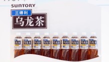 今天，三得利在华高层亮相：重心放在打造无糖茶品牌矩阵，将坚定不移投资中国市场